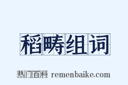 稻畴组词是什么意思的图片